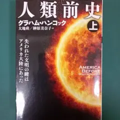 人類前史 上 グラハム・ハンコック著