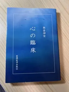 心之臨床 熊倉伸宏著 新興醫學出版社