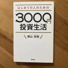 はじめての人のための3000円投資生活