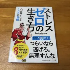 ストレスゼロの生き方 Testosterone