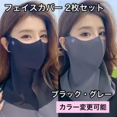 フェイスカバー 2枚セット ネックガード UVカット UPF50+ 日焼け防止