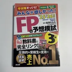 2025―2026年版 みんなが欲しかった! FPの予想模試3級
