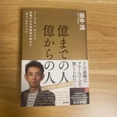 億までの人 億からの人 ゴールドマン・サックス勤続17年の投資家が明かす「兆人…