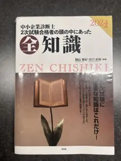中小企業診断士 2次試験合格者の頭の中にあった全知識 2024年版
