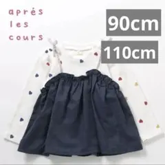 アプレレクール　ドッキングトップス　90cm 110cmセット