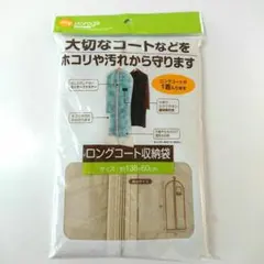 ロングコート収納袋1枚入り(ベージュ)