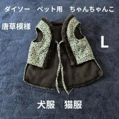 ペット用　唐草模様　ちゃんちゃんこ　犬服　猫服　Lサイズ　ダイソーのサムネイル