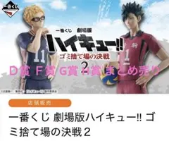 ハイキュー 一番くじ まとめ売り 劇場版ハイキュー!! ゴミ捨て場の決戦 Ｄ賞