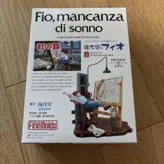 ファインモールド スダジオジブリ 寝不足のフィオ 紅の豚 プラモデルのサムネイル