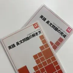 好学出版 入試完成シリーズ 英語 長文 A4テキスト 2冊セット 在庫②
