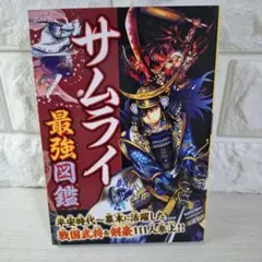 美品 サムライ最強図鑑 : 平安時代~幕末に活躍した戦国武将&剣豪111人参上