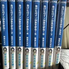 負けヒロインが多すぎる！ 1-8巻、SSSセット＋おまけ - メルカリ