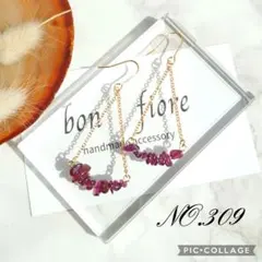 ハンドメイド ピアス イヤリング 天然石 ガーネット 揺れる 赤紫 NO.309