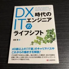 DX時代のITエンジニアのライフシフト