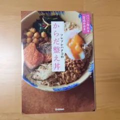 ツレヅレハナコの からだ整え丼：パパッと作れる「仕込みおき」で