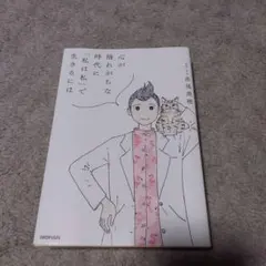心が揺れがちな時代に「私は私」で生きるには 高尾美穂