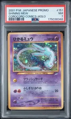 ひかるミュウ 旧裏 コロコロコミック PSA6 - メルカリ