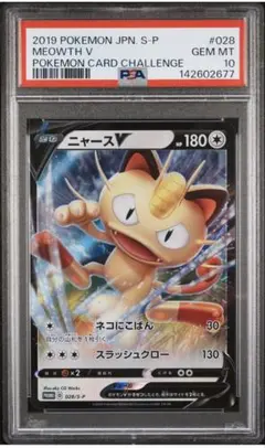 【PSA10】ニャースV 028/S-P ポケモンカードからの挑戦状 プロモ