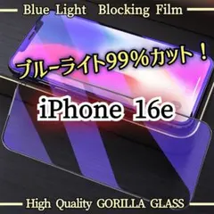 目に優しい【iPhone16e】99％ブルーライトカットガラスフィルム ゴリラ