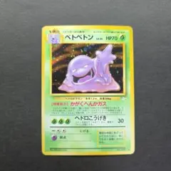 旧裏】ポケモンカード ベトベトン 第3弾拡張パック 化石の秘密 渦巻き