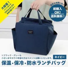 【ネイビー】ランチバッグ お弁当 保冷 保温 防水 大容量