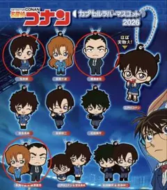 名探偵コナン カプセルラバーマスコット 2026