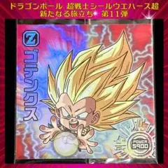 ドラゴンボール ウエハースシール 新たなる旅立ち 超サイヤ人3 ゴテンクス GR