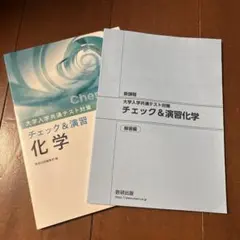 数研出版 新課程 大学入学共通テスト対策 チェック&演習 化学のサムネイル