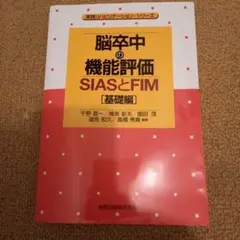 脳卒中の機能評価 : SIASとFIM 基礎編