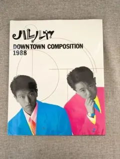 【希少本・無料配送】ハレルヤ DOWNTOWN COMPOSITION 1988