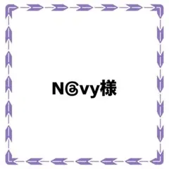 専用