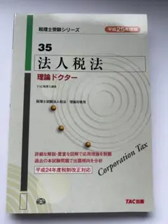 法人税法 理論ドクター 平成25年度版