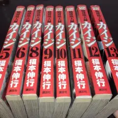 賭博堕天録カイジ 5～13巻セット