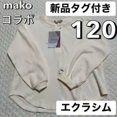 新品タグ付き 120 エクラシム 着画あり ワッフル 無地 長袖 mako