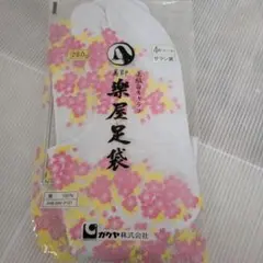 楽屋足袋 4枚こはぜ 新品 未開封 26.0cm ガクヤ株式会社