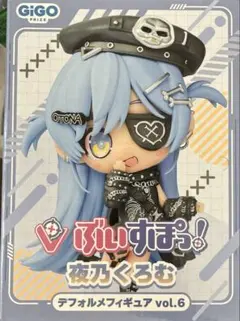 さ*〜様 GIGO限定 ぶいすぽ！ 夜乃くろむ デフォルメフィギュアvol.6