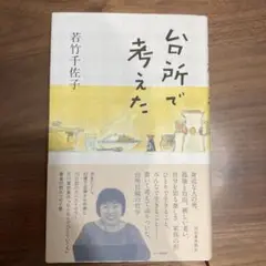台所で考えた