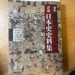 日本史史料集