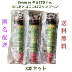 【良品】Benesse キョロちゃん あしあとコロコロスタンプペン 3本セットのサムネイル