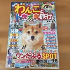 わんことトキメキ旅行'25〜26