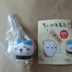 ちいかわ寿司 フィギュアキーホルダー ハチワレ
