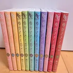 ゆびさきと恋々1～11巻セット　森下suu