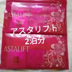 ASTALIFT 　トライアルセット2泊分