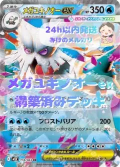 メガユキノオーex 構築済みデッキ　最新Hレギ対応