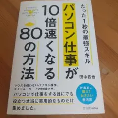 パソコン仕事が10倍速くなる80の方法 たった1秒の最強スキル