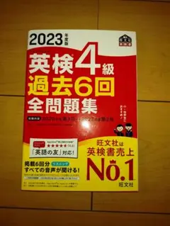 英検4級過去6回全問題集 2023年版