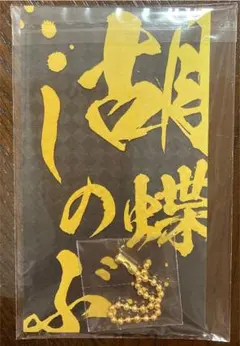 鬼滅の刃　メタルブックマーカー　胡蝶しのぶ