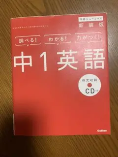 中1英語 新装版 CDつき