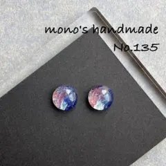 ギャラクシー　ハンドメイド　ピアス/ノンホールピアス　レジン　小ぶり　#135
