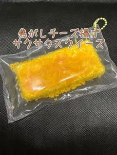 焦がしチーズ揚げサクサクスクイーズ